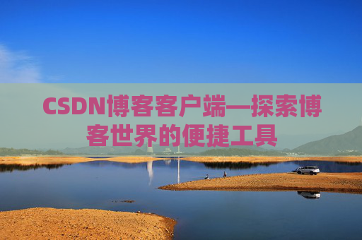 CSDN博客客户端—探索博客世界的便捷工具